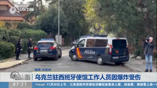 乌克兰驻西班牙使馆工作人员因爆炸受伤