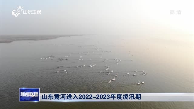 山东黄河进入2022-2023年度凌汛期