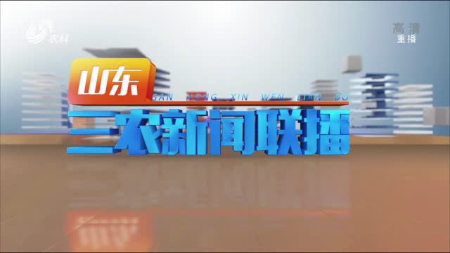 2022年12月01日山东三农新闻联播完整版