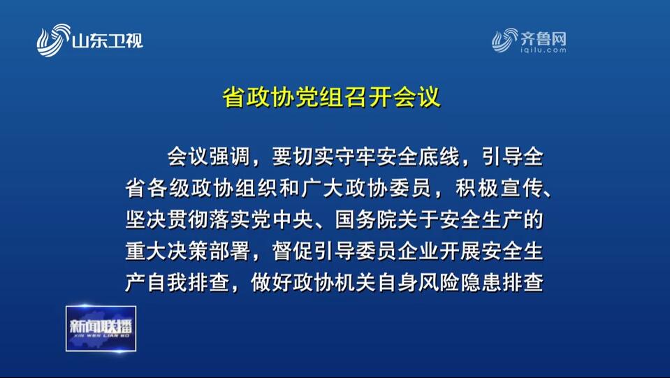 省政协党组召开会议 传达学习习近平总书记重要批示重要讲话精神