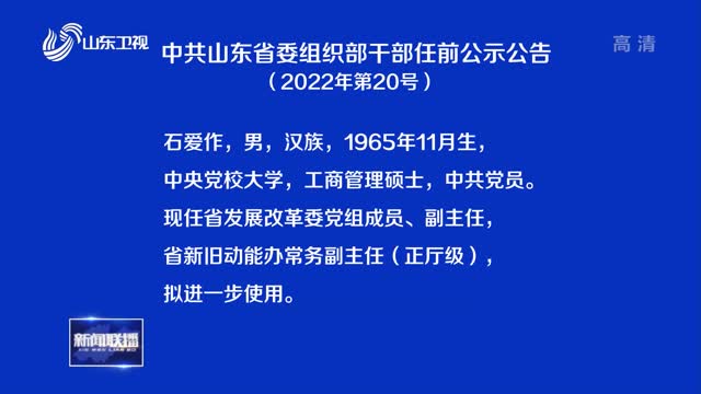 中共山东省委组织部干部任前公示公告（2022年第20号）