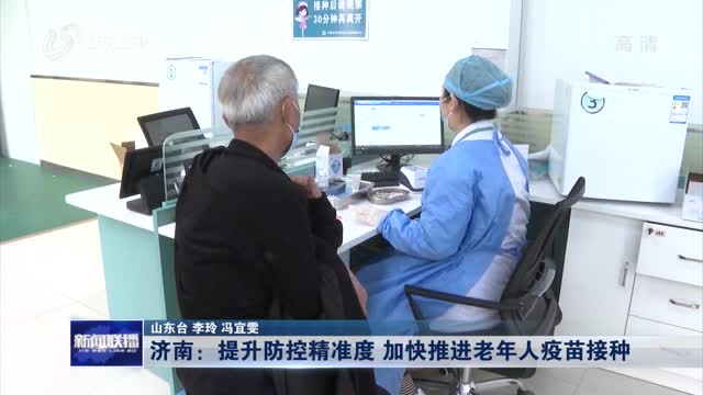 济南：提升防控精准度 加快推进老年人疫苗接种