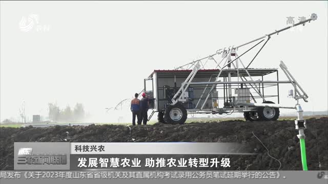 【科技兴农】发展智慧农业 助推农业转型升级
