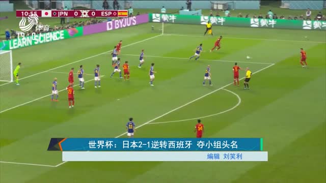 世界杯：日本2-1逆转西班牙 夺小组头名