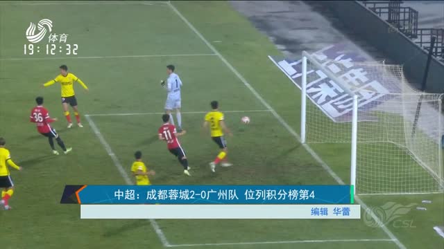 中超：成都蓉城2-0广州队 位列积分榜第4