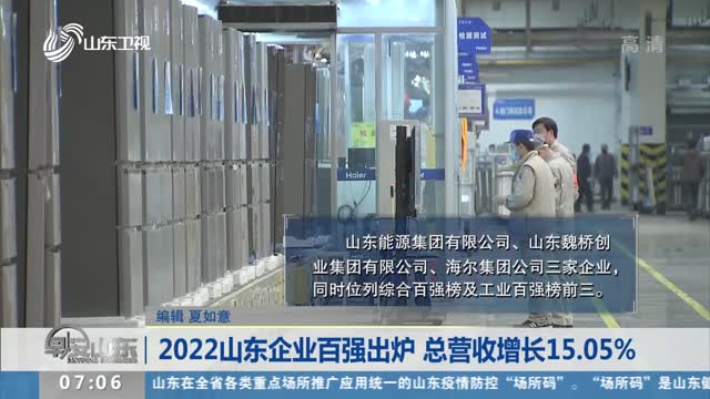 2022山东企业百强出炉 总营收增长15.05%