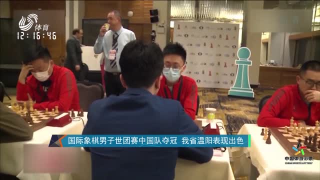 国际象棋男子世团赛中国队夺冠 我省温阳表现出色