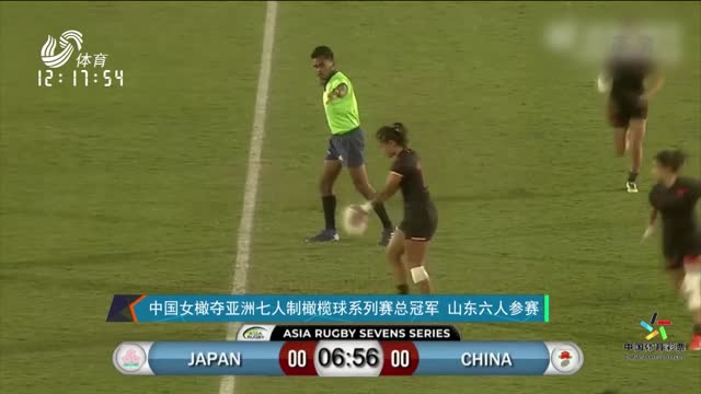 中国女橄夺亚洲七人制橄榄球系列赛总冠军 山东六人参赛