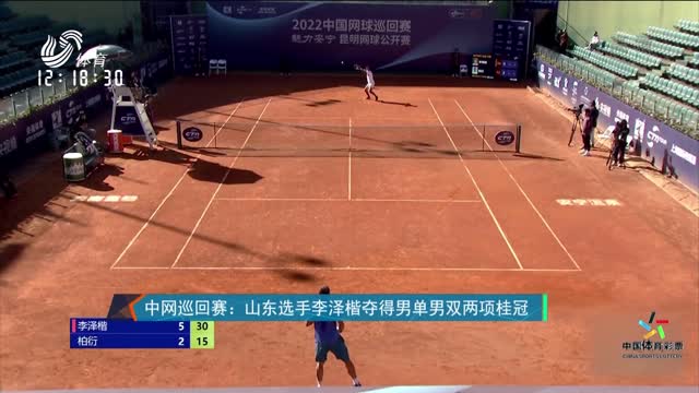 中网巡回赛：山东选手李泽楷夺得男单男双两项桂冠