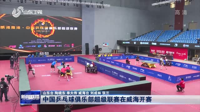 中国乒乓球俱乐部超级联赛在威海开赛
