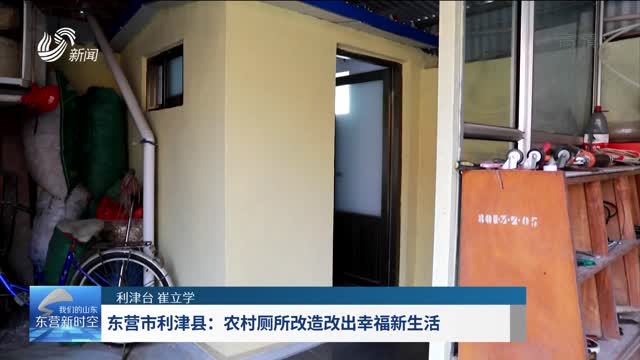 东营市利津县：农村厕所改造出幸福新生活