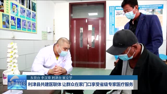 利津县共建医联体 让群众在家门口享受省级专家医疗服务