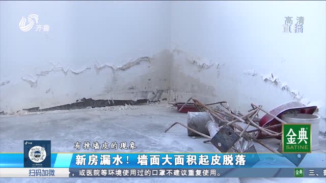 济南：新房漏水 开发商无人维修？