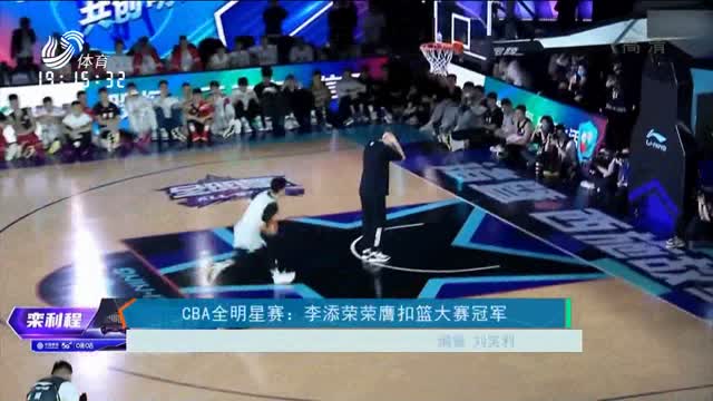 CBA全明星赛：李添荣荣膺扣篮大赛冠军