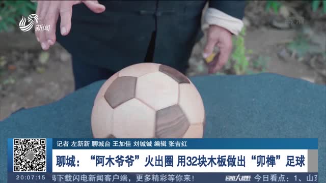 聊城：“阿木爷爷”火出圈 用32块木板做出“卯榫”足球