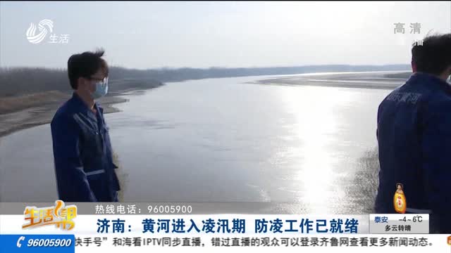 济南：黄河进入凌汛期 防凌工作已就绪