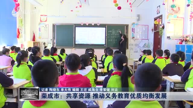 荣成市：共享资源 推动义务教育优质均衡发展