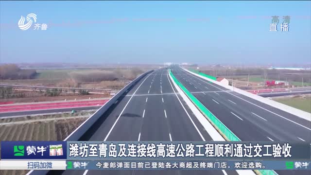 潍坊至青岛及连接线高速公路工程顺利通过交工验收