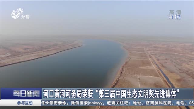 河口黄河河务局荣获“第三届中国生态文明奖先进集体”