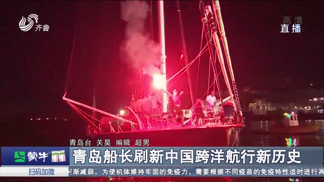 青岛船长刷新中国跨洋航行新历史