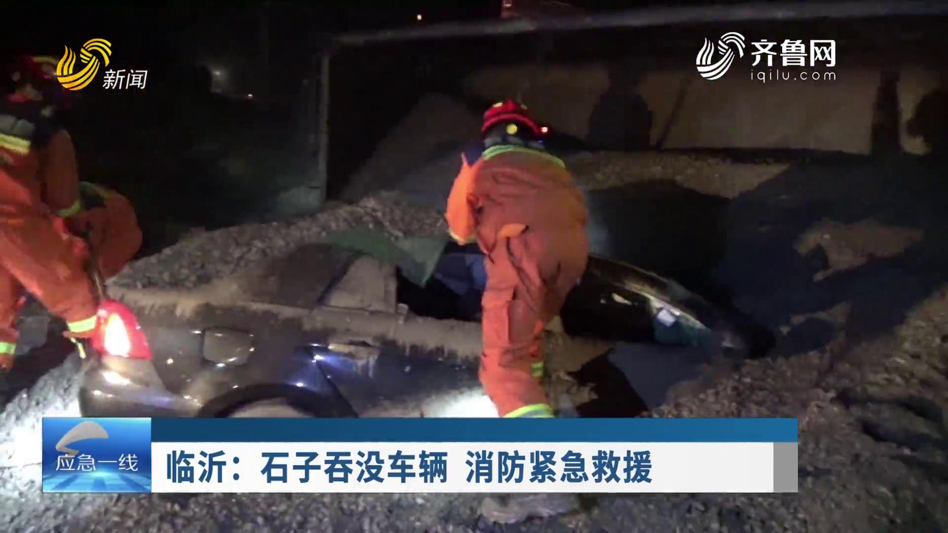 20221204:臨沂：石子吞沒車輛 消防緊急救援
