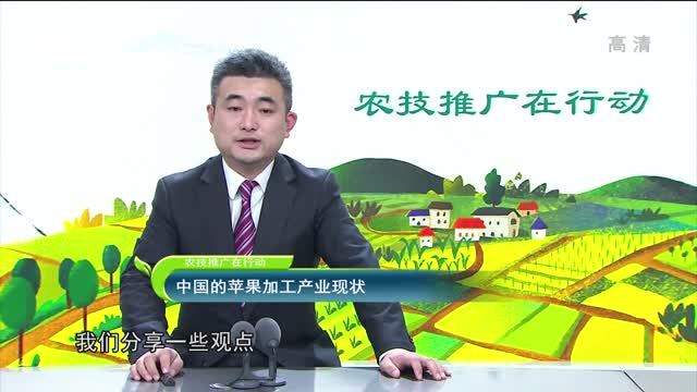 2022年12月06日《农技推广在行动》：中国的苹果加工产业现状