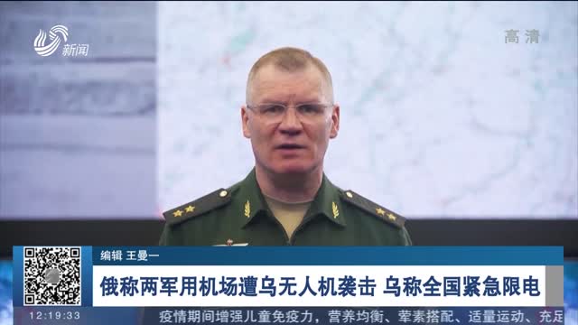 俄称两军用机场遭乌无人机袭击 乌称全国紧急限电