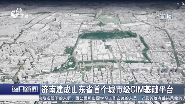 济南建成山东省首个城市级CIM基础平台