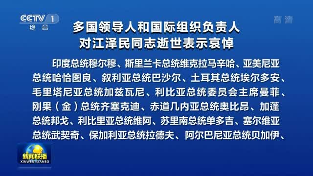 多国领导人和国际组织负责人对江泽民同志逝世表示哀悼