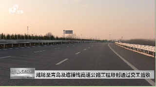 潍坊至青岛及连接线高速公路工程顺利通过交工验收