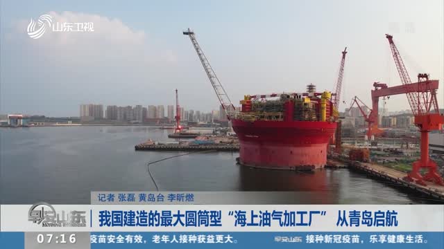 我国建造的最大圆筒型“海上油气加工厂” 从青岛启航