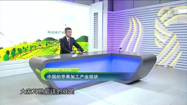 2022年12月07日《農技推廣在行動》：本期話題——中國的蘋果加工產業現狀