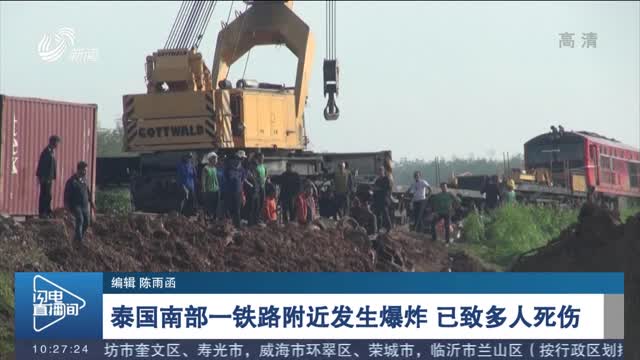 泰国南部一铁路附近发生爆炸 已致多人死伤
