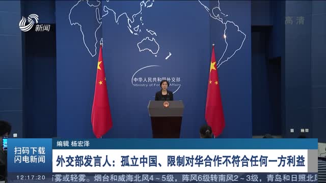 外交部发言人：孤立中国、限制对华合作不符合任何一方利益