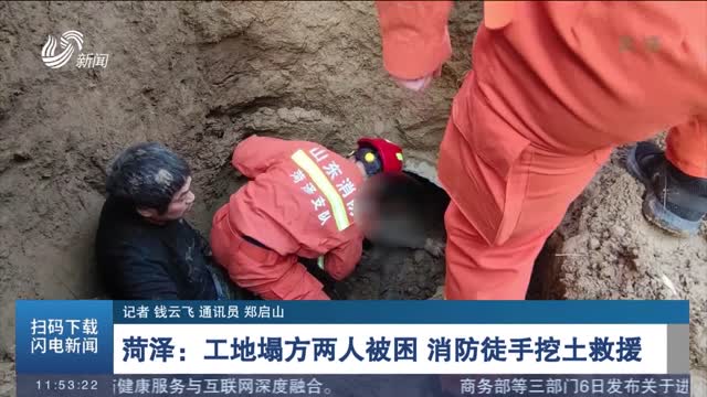 【第一现场】菏泽：工地塌方两人被困 消防徒手挖土救援