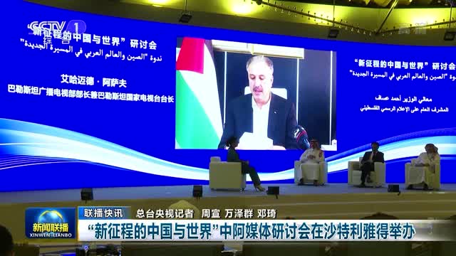 【联播快讯】“新征程的中国与世界”中阿媒体研讨会在沙特利雅得举办