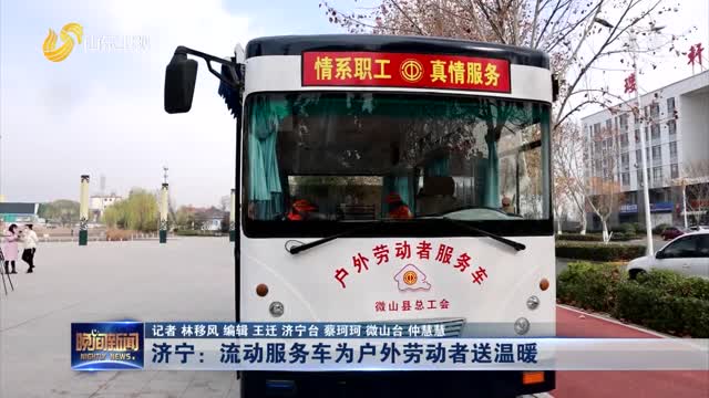 济宁：流动服务车为户外劳动者送温暖