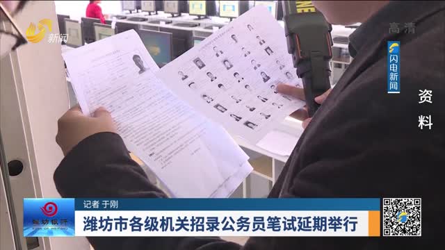 潍坊市各级机关招录公务员笔试延期举行
