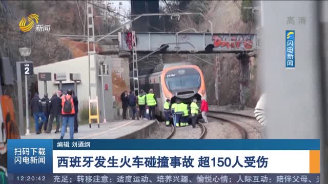 西班牙发生火车碰撞事故 超150人受伤