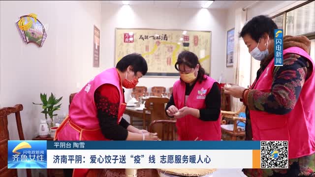 济南平阴：爱心饺子送“疫”线  志愿服务暖人心