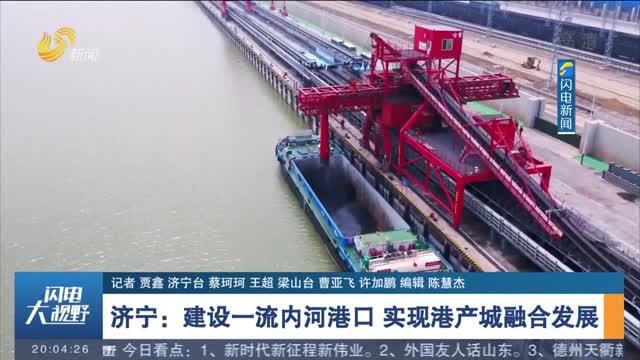 济宁：建设一流内河港口 实现港产城融合发展