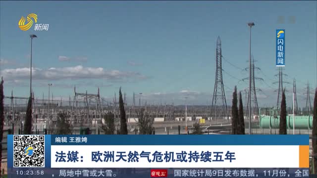 法媒：欧洲天然气危机或持续五年