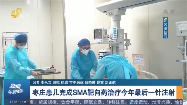 枣庄患儿完成SMA靶向药治疗今年最后一针注射