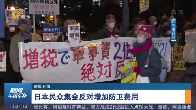 日本民众集会反对增加防卫费用