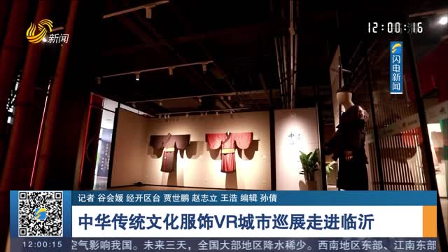 中华传统文化服饰VR城市巡展走进临沂