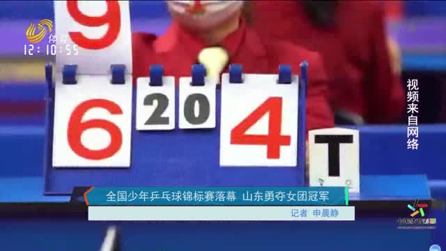 全国少年乒乓球锦标赛落幕 山东勇夺女团冠军