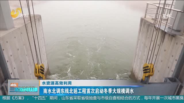【水资源高效利用】南水北调东线北延工程首次启动冬季大规模调水