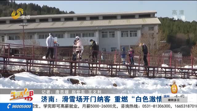 济南：滑雪场开门纳客 重燃“白色激情”