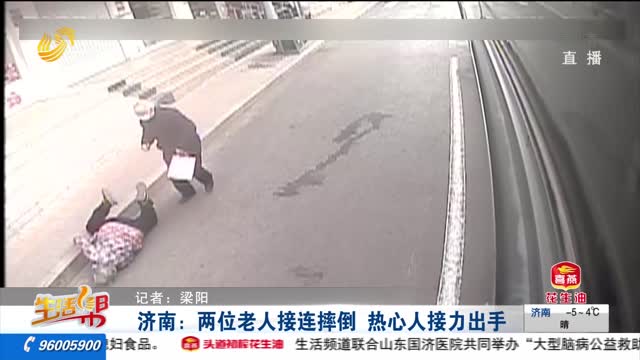 济南：两位老人接连摔倒 热心人接力出手
