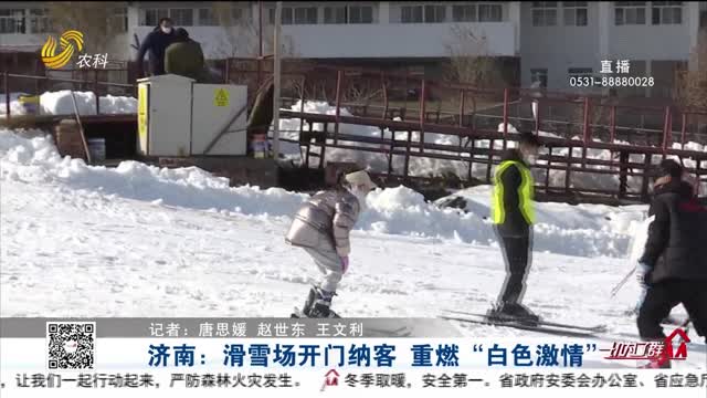 济南：滑雪场开门纳客 重燃“白色激情”